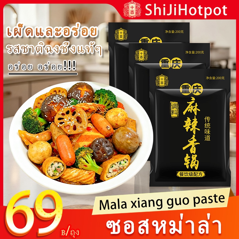 [พร้อมส่ง] ShiJi หม่าล่าเซียงกัว ขนาด 200g ซอสหม่าล่าสำหรับผัด หอม ซอสผัด ซอสหม่าล่า เครื่องปรุงรสสำ