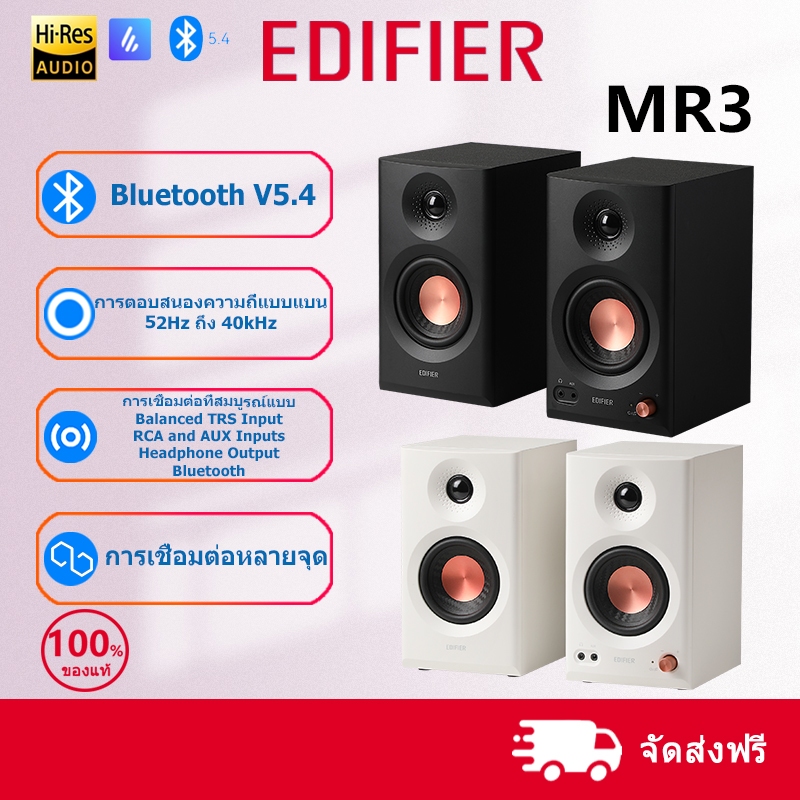Edifier MR3 ลำโพงมอนิเตอร์สตูดิโอแบบมีกำลังขับ บลูทูธ V5.4 Hi-Res Audio การรับรอง อินพุต TRS,RCA,AUX