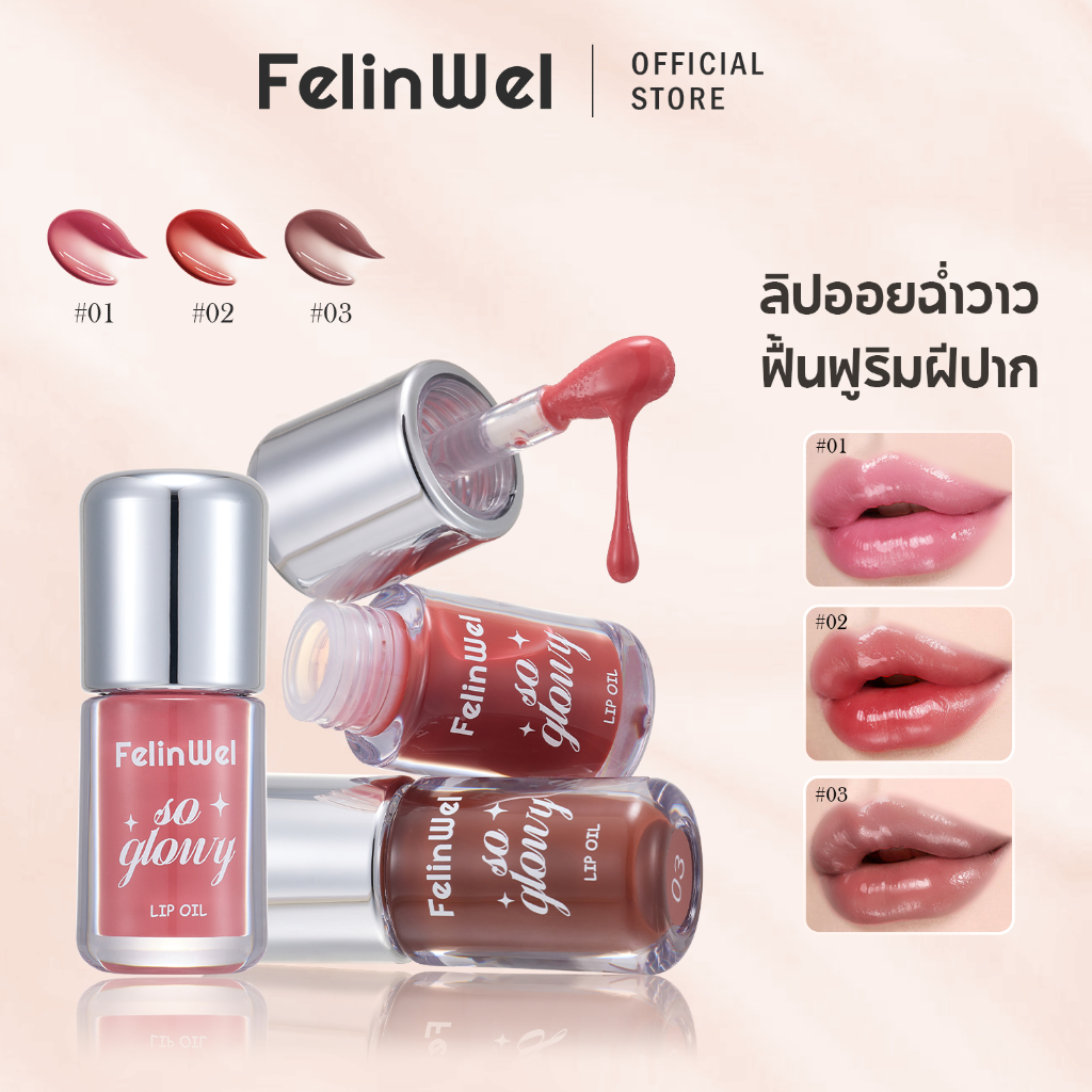 FelinWel – ลิปออยล์บำรุงริมฝีปาก มอบความชุ่มชื้น เงางามใสเป็นธรรมชาติ ด้วยเนื้อสัมผัสโกลว์ละมุน บางเบา เกลี่ยง่าย ให้ความรู้สึกสบายริมฝีปาก พร้อมส่วนผสมบำรุงล้ำค่า มี 3 เฉดสี