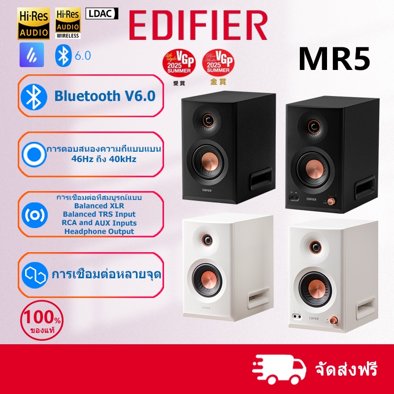 Edifier MR5 ลำโพงมอนิเตอร์สตูดิโอ Tri-amp บลูทูธ V6.0 Hi-Res Audio การรับรอง 46Hz-40kHz 110W(RMS)
