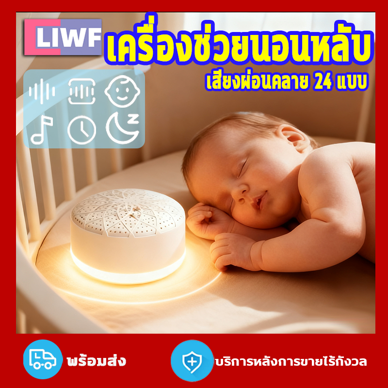 เครื่องช่วยกล่อมเด็กนอน เสียงรบกวนสีขาว ไฟกลางคืน ตั้งเวลาได้ เสียงธรรมชาติ วางโต๊ะ/แขวนได้ ปลอดภัย
