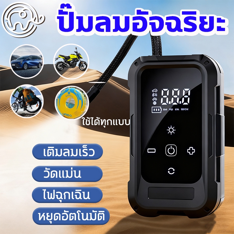 เครื่องปั๊มลมไฟฟ้า ปั้มลมพกพา จอLED ที่เติมลมยางรถ มอเตอร์ไซค์ ปั๊มลมจักรยาน ชาร์จไฟได้  เติมลมด่วน แบตอึด