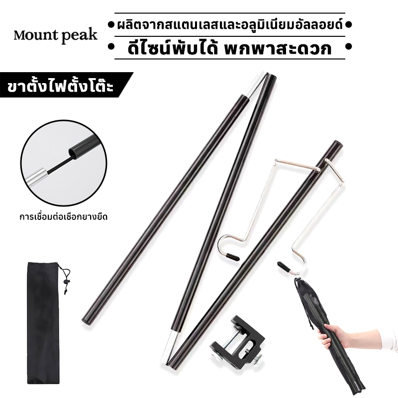 พร้อมส่ง⚡ Mountpeak เสาแขวนตะเกียง ที่แขวนตะเกียง​ เสาไฟแคมป์ปิ้ง แบบพกพา ถอดออก