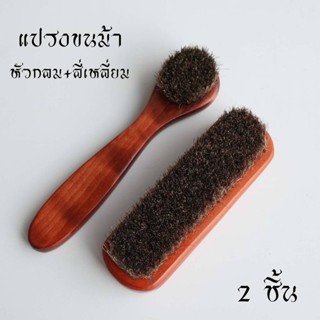 แปรงขนม้า แปรงขนม้าแท้ แปรงขนม้าขัดรองเท้า ขัดเบาะหนังรถยนต์…