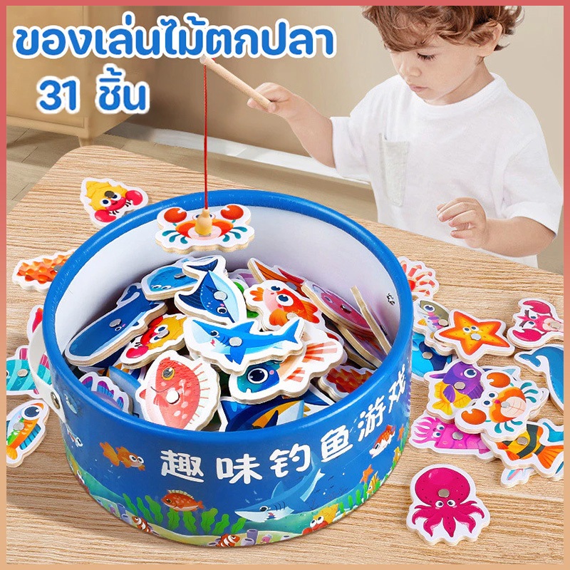 ของขวัญคริสต์มาส ของเล่นไม้ตกปลา เกมตกปลา 31ชิ้น ของเล่นไม้ แบบดูดแม่เหล็ก ของเล่นพัฒนาการเด็ก