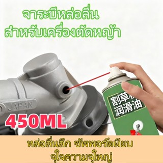 น้ํามันเครื่องตัดหญ้า 450 มล. / ความจุขนาดใหญ่ / การหล่อลื่น…