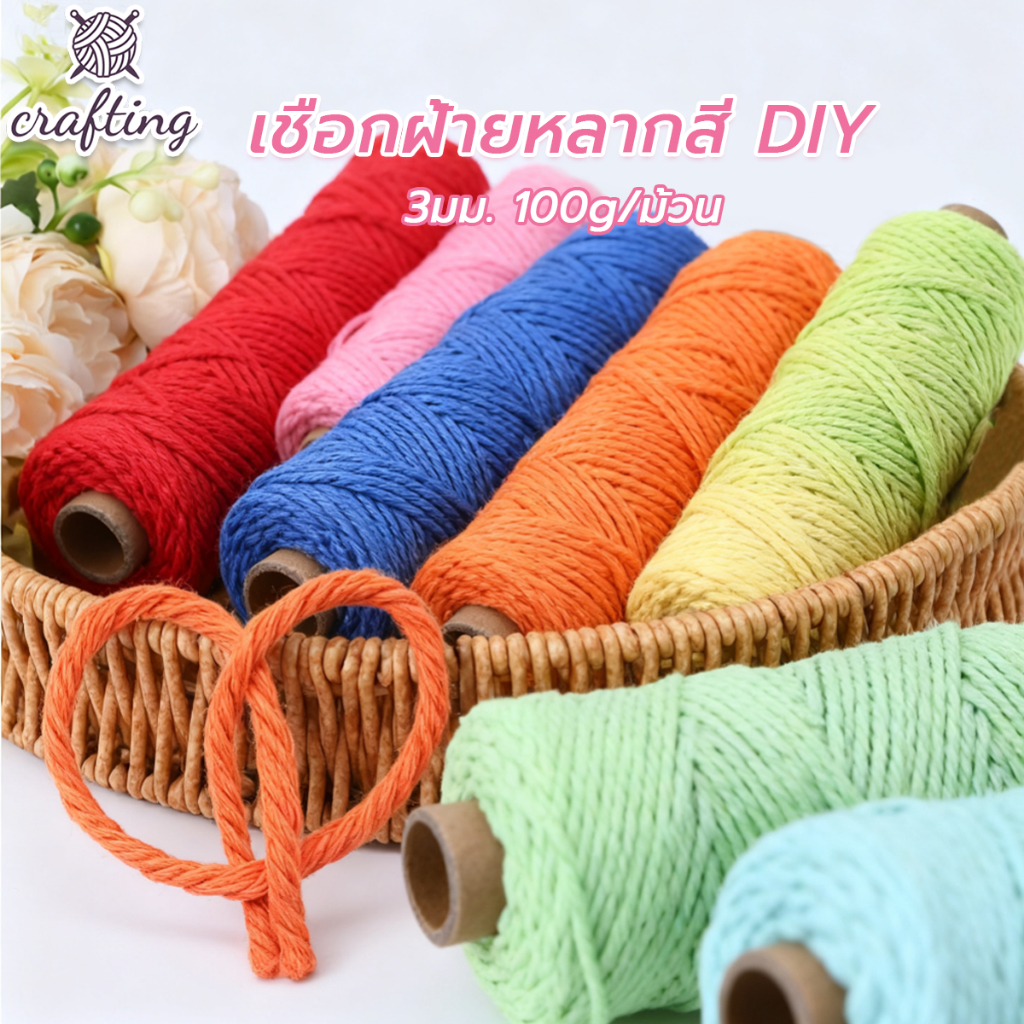 เชือกฝ้าย เชือกฝ้ายหลากสีสัน 3mm น้ำหนัก100g ยาว 30เมตร เชือกฝ้ายเกลียว สร้างสรรค์ DIY