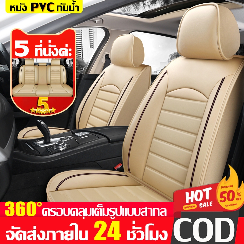 Millo 🔥เหมาะสำหรับใช้กับรถทุกรุ่น หนังแท้ที่สบาย🔥พร้อมส่ง!!! 🚗ชุดหุ้มเบาะรถยนต์ 5ชิ้น/9ชิ้น หุ้มเบาะรถยนต์ ผ้าคลุมเบาะรถยนต์ ที่หุ้มเบาะรถยนต์ เบาะหุ้มรถยนต์ ชุดหุ้มเบาะ ชุดหุ้มเบาะรถ isuzu หุ้มเบาะรถเก๋ง หนังหุ้มเบาะรถ ผ้าหุ้มเบาะรถยนต์