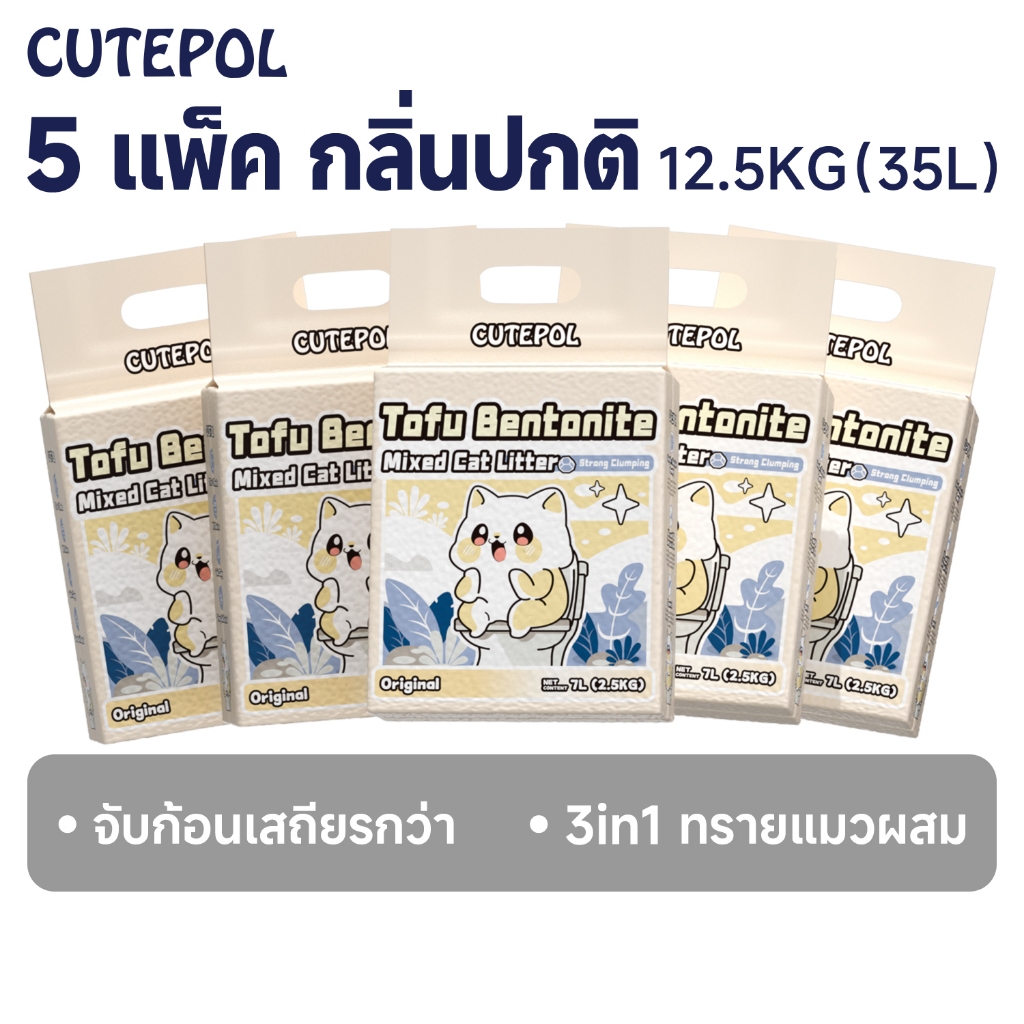 Cutepol ทรายแมวผสม 5 ห่อ 35ลิตร ทรายแมว ส่ง ฟรี(12.5 กิโลกรัม) ลดกลิ่นดีขึ้น จับก้อนเสถียรกว่า