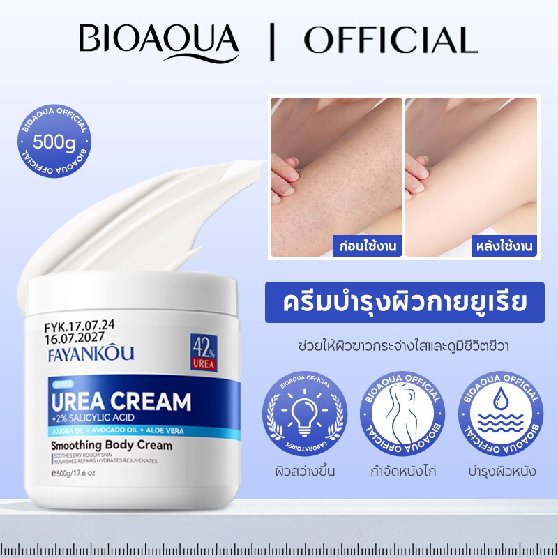 BIOAOUA ยาครีมยูเรีย บำรุงผิวขั้นสุด! กำจัดผิวหนังแข็ง-ด้านคล้ำ-ลอกเป็นขุย ภายใน 7-14 วัน 500g