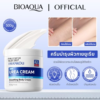 BIOAOUA ยาครีมยูเรีย บำรุงผิวขั้นสุด! กำจัดผิวหนังแข็ง-ด้านค…