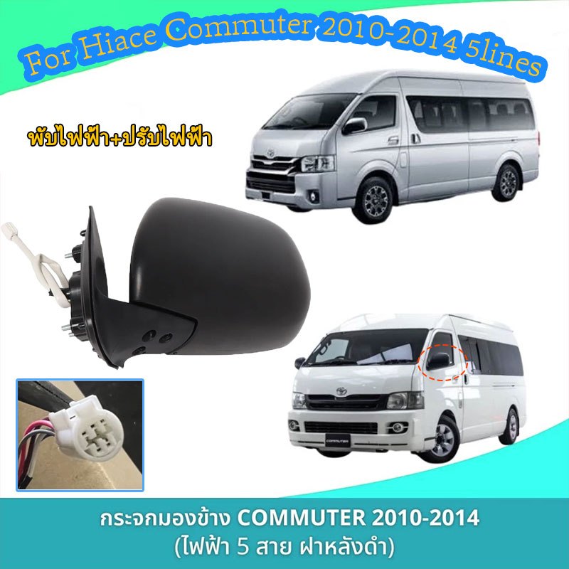 5สาย กระจกมองข้าง Hiace  ปรับเลนส์ไฟฟ้า มีปุ่มกดหุบพับได้ ฝาหลังสีดำ For Toyota Hiace Commuter 2014 ไฟฟ้า 5สาย