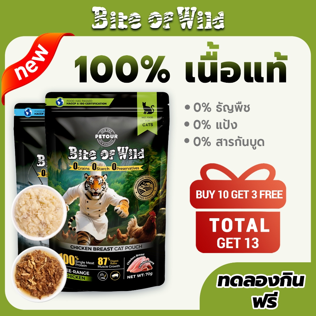 [ ซื้อ 10 สําหรับ 3 แพ็ค ] Bite Of Wild Cat Pouch 2 รสที่แตกต่างกันไก่และทูน่าอาหารเปียกเนื้อสูง 70g