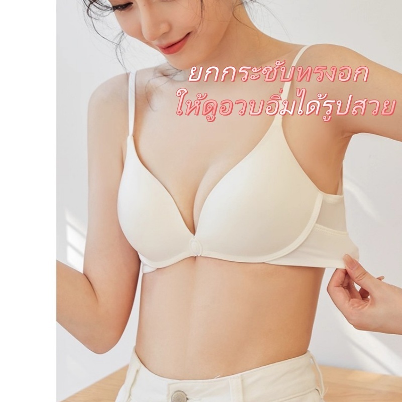 บราไร้รอยแบบตะขอหน้า สำหรับสาวอกเล็ก เสริมอกชิด เซ็กซี่โชว์แผ่นหลัง ไม่มีโครง คอวีลึก