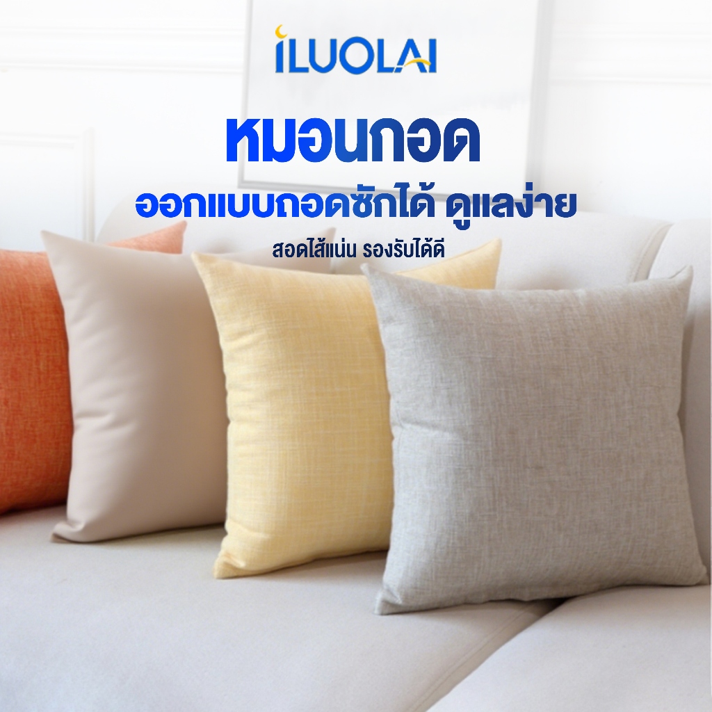 ILUOLAI หมอนอิงโซฟา ผ้าลินิน ทรงสี่เหลี่ยม สีพื้น หมอนอิงตกแต่งบ้าน หมอนอิงตกแต่งคอนโดขนาด 40×40.45×45.50×50ปลอกหมอนอิง ระบายอากาศ
