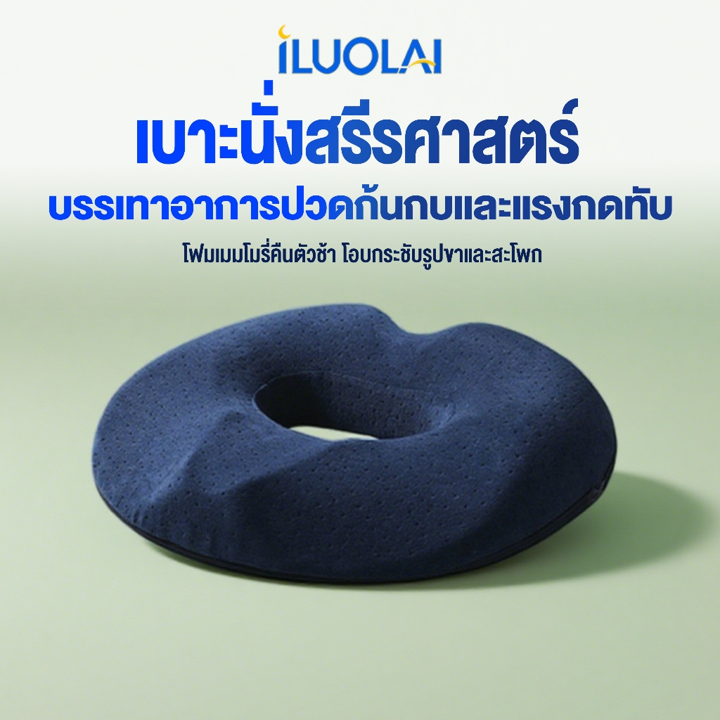 ILUOLAI หมอนรองก้น เบาะรองนั่ง เมมโมรี่โฟม หมอนโดนัทแผลกดทับ  หมอนรองนั่ง หมอนโดนัท มีให้เลือกหลายแบบ&รุ่นเหมาะสรีระผู้ชายและหญิง Seat Cushion เมมโมรีโฟม COD