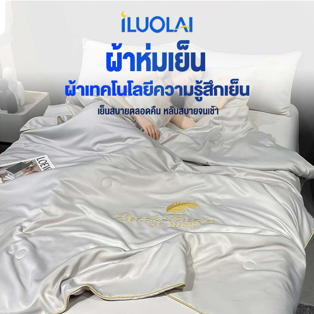 ILUOLAI ผ้าห่มเย็น ผ้าห่มไหมน้ำแข็ง ผ้าปูที่นอนเก็บความเย็น นุ่มลื่น ระบายอากาศ นอนสบายทุกสัมผัส กันไรฝุ่น สําหรับคนเป็นภูมิเเพ้ ขนาด 3.5 ฟุต/5 ฟุต/6 ฟุต