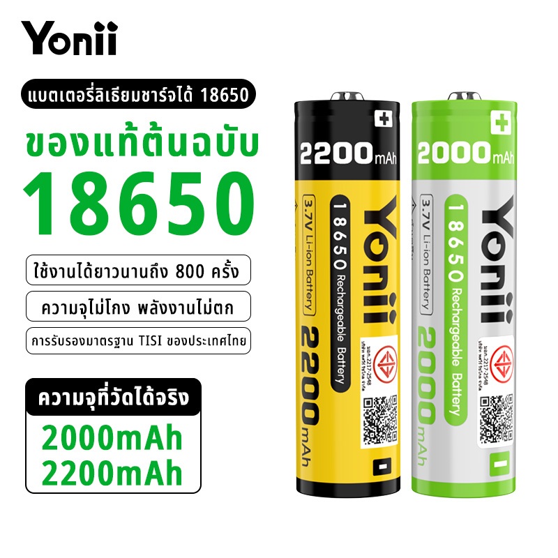 Yonii 18650 แบตเตอรี่ลิเธียม 3.7V 2000/2200mAh เหมาะสําหรับไฟฉายแสงที่แข็งแกร่งพัดลมแบตเตอรี่แบบชาร์
