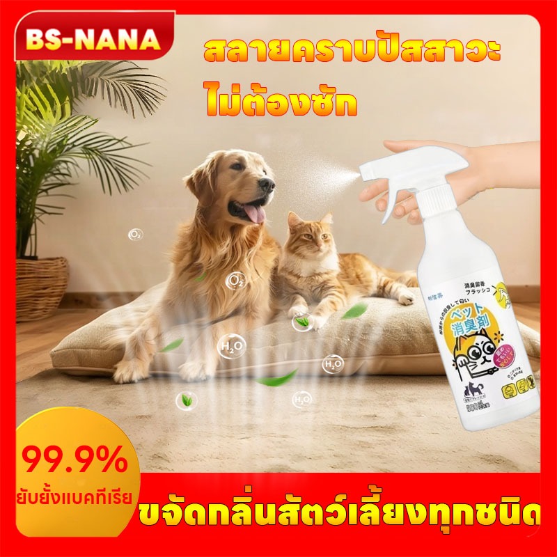 🐱กำจัดกลิ่นใน 1 วินาที🐾NANA สเปรย์ดับกลิ่นฉี่แมว สเปรย์ดับกลิ่นสัตว์เลี้ยง ดับกลิ่นทรายแมว สเปรย์ดับกลิ่นสุนัข ขจัดกลิ่น ยับยั้งแบคทีเรีย99.9%