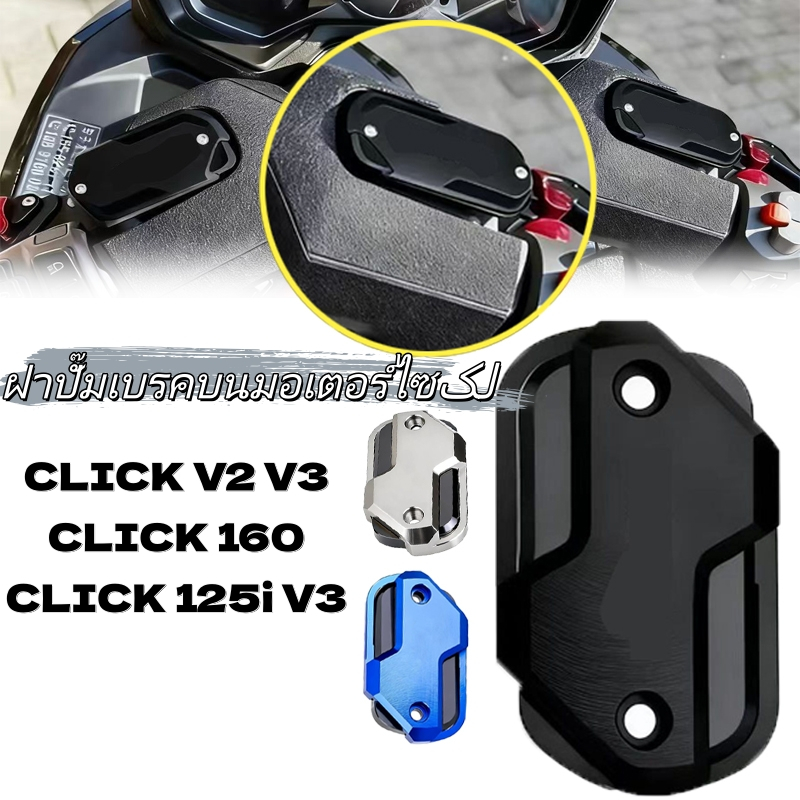 CLICK V3/V2/160 ฝาน้ำมันเบรกหน้า มอเตอร์ไซค์ - ป้องกันแสงUV ป้องกันรั่ว รองรับฮอนด้า