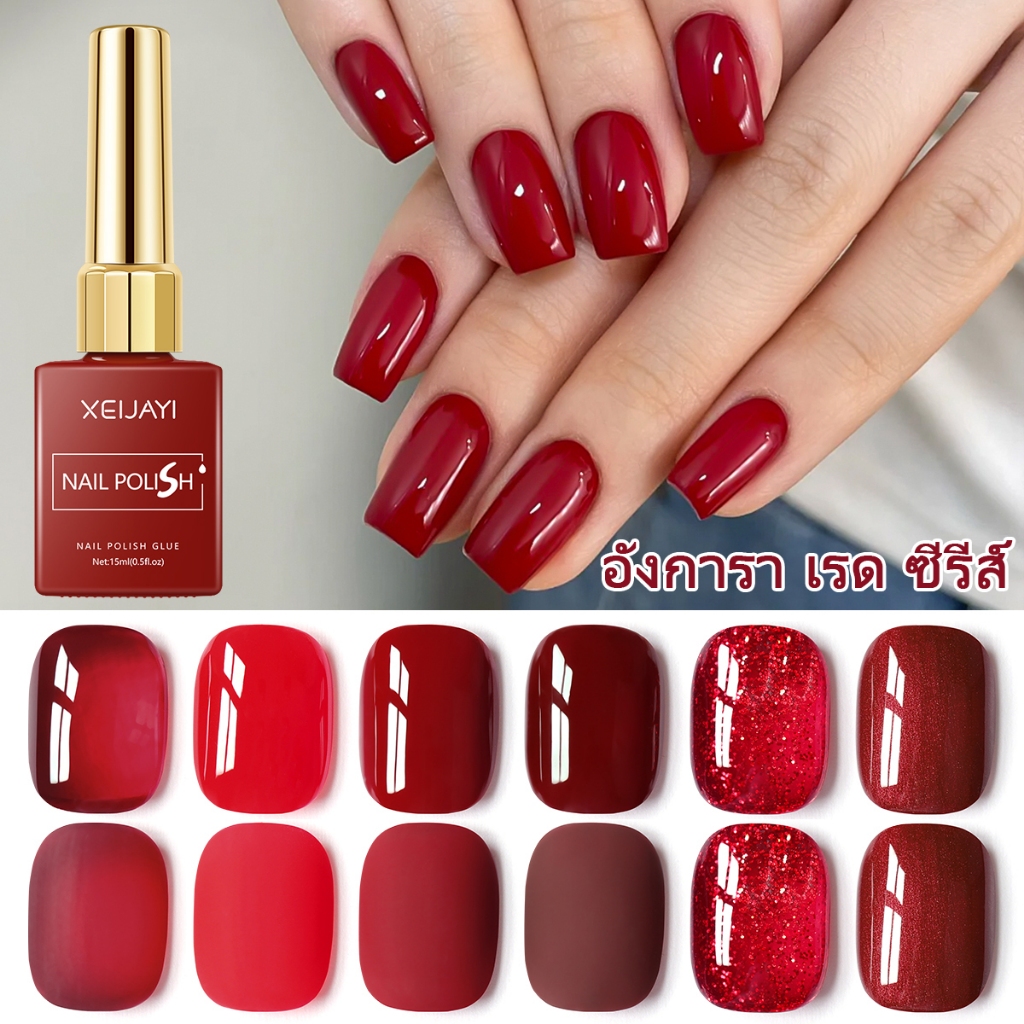 XEIJAYI 15 มล. รุ่นใหม่ น้ำยาทาเล็บเจลสีแดงคลาสสิก สีแดงเข้ม และสีแดงมะเขือเทศ เหมาะสำหรับร้านทำเล็บและเทศกาล