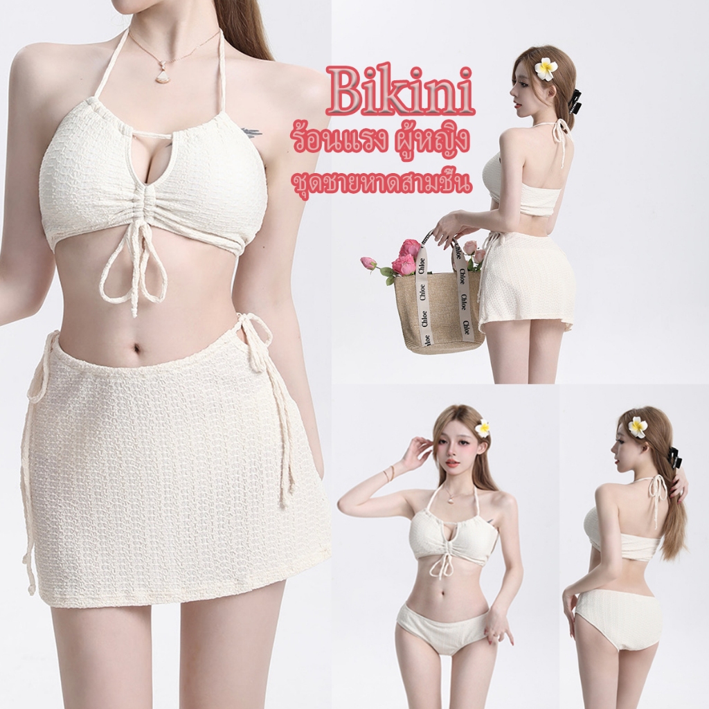 【นักศึกษา】ชุดว่ายน้ำบิกินี่สามชิ้น สไตล์เกาหลี ชุดว่ายน้ำเซ็กซี่สำหรับสุภาพสตรี เนื้อผ้าสะดวกสบาย กระชับสัดส่วน มีพยุงเต้านม เหมาะสำหรับวันหยุดบนชายหาด