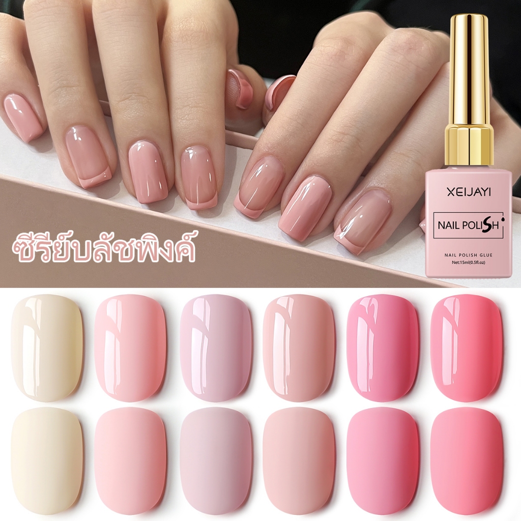 XEIJAYI ยาทาเล็บเจลสีชมพูใหม่ของ ติดทนนานและมีสีสันสดใส เหมาะสำหรับงาน DIY ทั้งในร้านเสริมสวยและที่บ้าน
