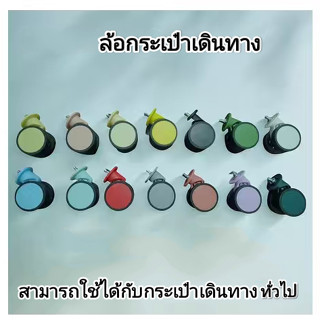 ล้อกระเป๋าเดินทาง สำหรับกระเป๋าที่ถอดล้อได้ ใส่ง่าย เหมาะกับ…