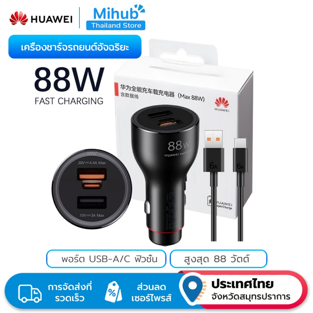 HUAWEI Car Charger Max 88W ชาร์จเร็วสุด Dual-Port Smart Power Distribution พร้อมสาย Type-C