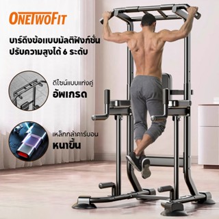 OneTwoFit [COD] ท่อเหล็กหนาขึ้น บาร์โหน บาร์ดึงข้อ บาร์โหนตั…