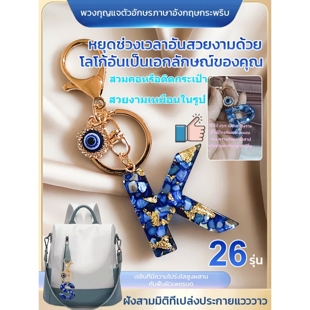 🔥ยอดขาย TH อันดับ 1🔥【เป็นดวงตาของฉัน】พวงกุญแจตัวอักษรภาษาอังกฤษกระพริบ/พวงกุญแจสีน้ำเงินของผู้หญิง ดวงตาปีศาจ ตัวอักษรพิมพ์ใหญ่ แฟลช กระเป๋าจี้/พวงกุญแจตัวอักษร 26 เริ่มต้นตัวอักษรผีเสื้อพู่จี้พวงกุญแจรถ