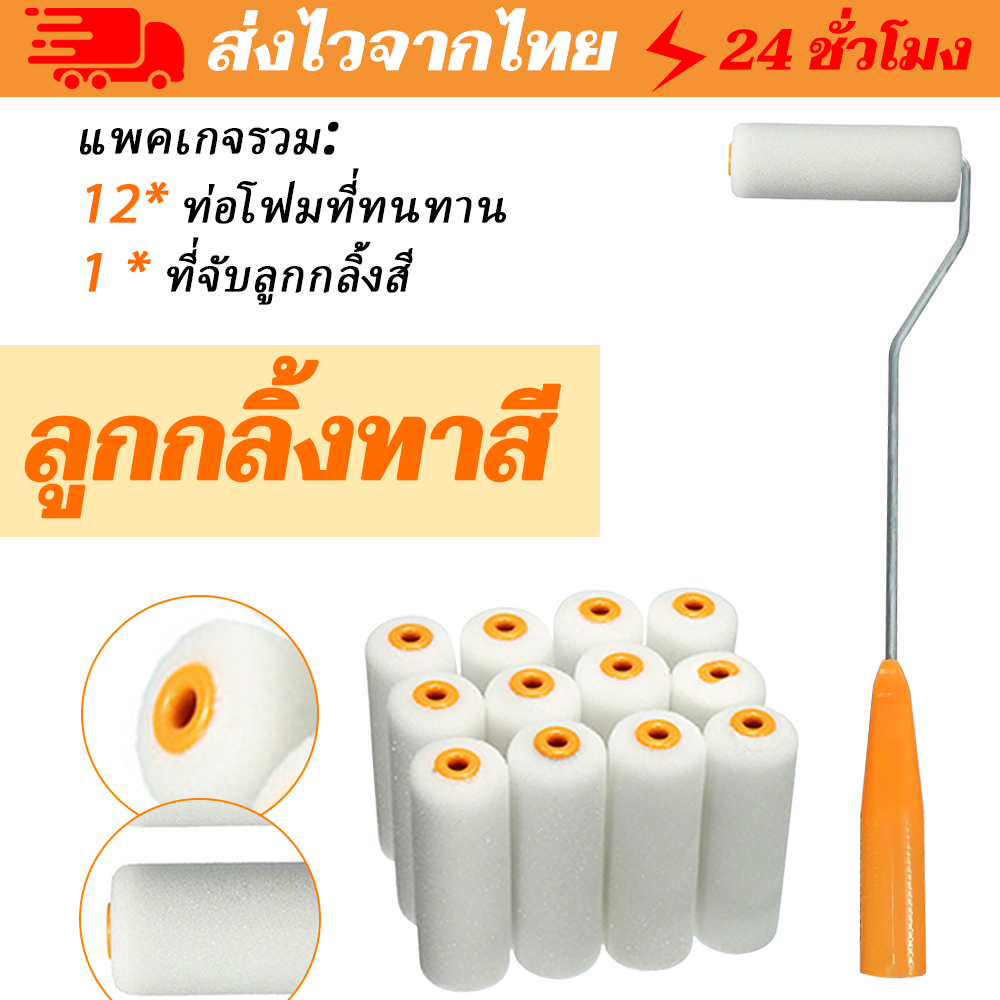 【จัดส่ง 24 ชม】ลูกกลิ้งทาสี อุปกรณ์ทาสี แปรงทาสี ลูกกลิ้ง พู่กันทาสี การออกแบบที่กระจัดกระจาย