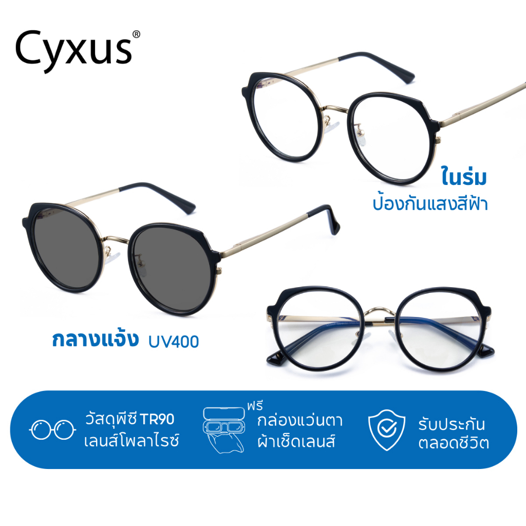 Cyxus แว่นกรองแสงสีฟ้า แว่นกรองแสง กันแดด UV ออกแดดเปลี่ยน "เทาดำ" กรอบทรงกลม วัสดุพีซี+TR90 8315