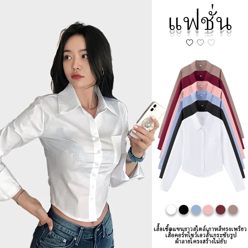 เสื้อเชิ้ตแขนยาวผู้หญิงเสื้อแข็งเสื้อครอปแบบบางสําหรับผู้หญิง