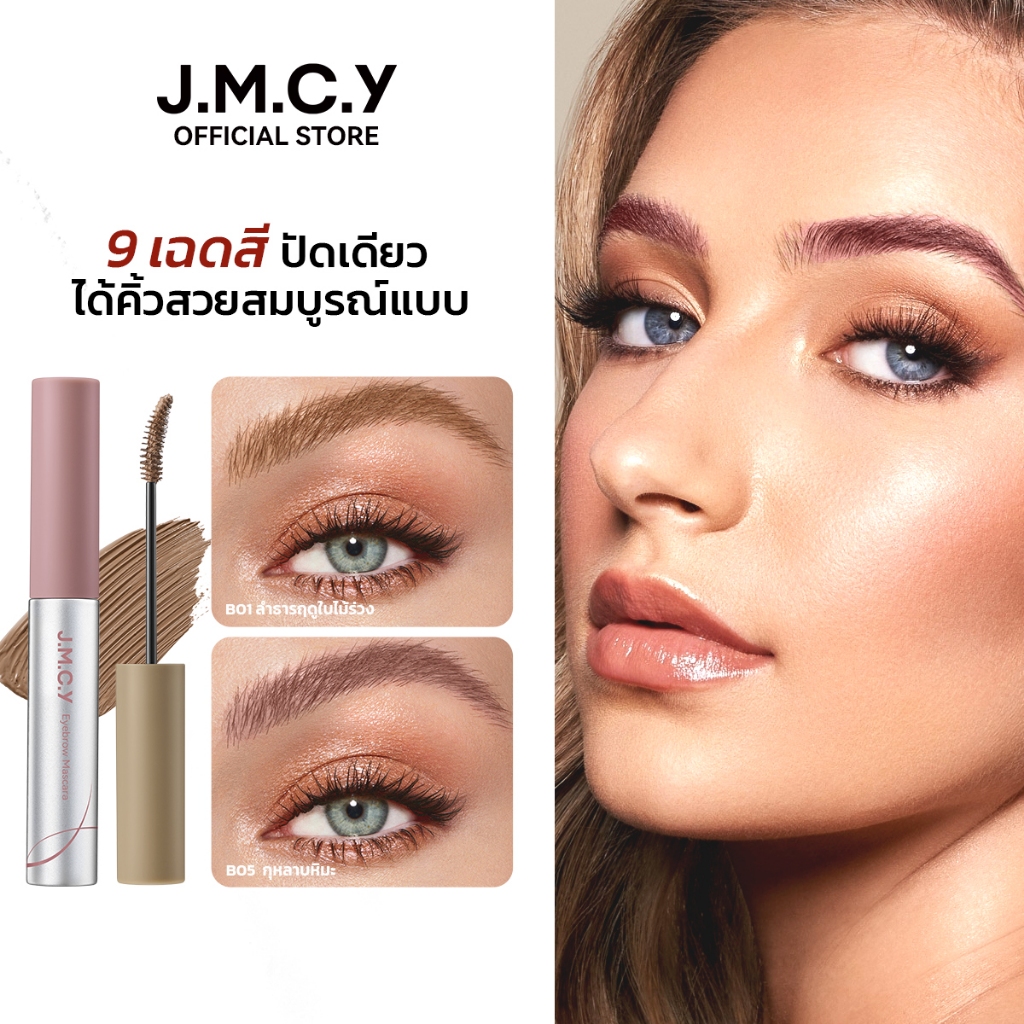JMCY Matte Velvet Eyebrow Tint 12H Sweatproof No Smudge 15° แปรง Create Natural Defined Brows