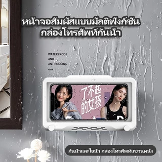 กล่องกันน้ำสำหรับมือถือ ที่วางมือถือในห้องน้ำ หมุนได้ 360° สะดวก ไม่ต้องเจาะ ใช้งานจอสัมผัส