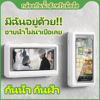 กล่องกันน้ำสำหรับมือถือ ที่วางมือถือในห้องน้ำ หมุนได้ 360° สะดวก ไม่ต้องเจาะ ใช้งานจอสัมผัส