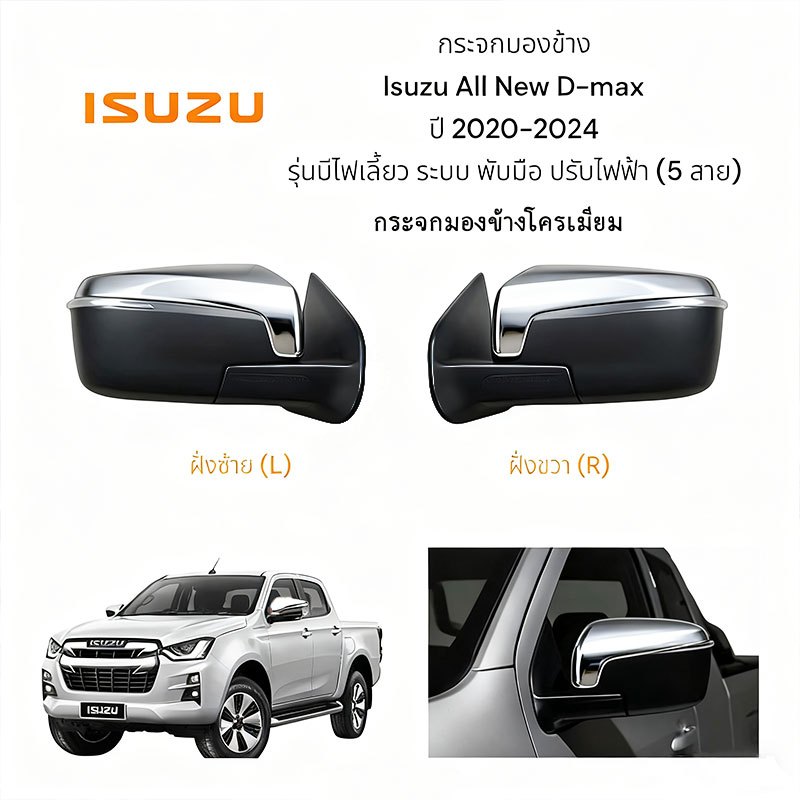 Isuzu Dmax 5 lines กระจกมองข้างโครเมียมปรับไฟฟ้า  For All New Isuzu D-max ปี 2020-2025 ระบบ
