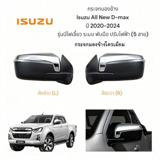 Isuzu Dmax 5 lines กระจกมองข้างโครเมียมปรับไฟฟ้า  For All Ne…