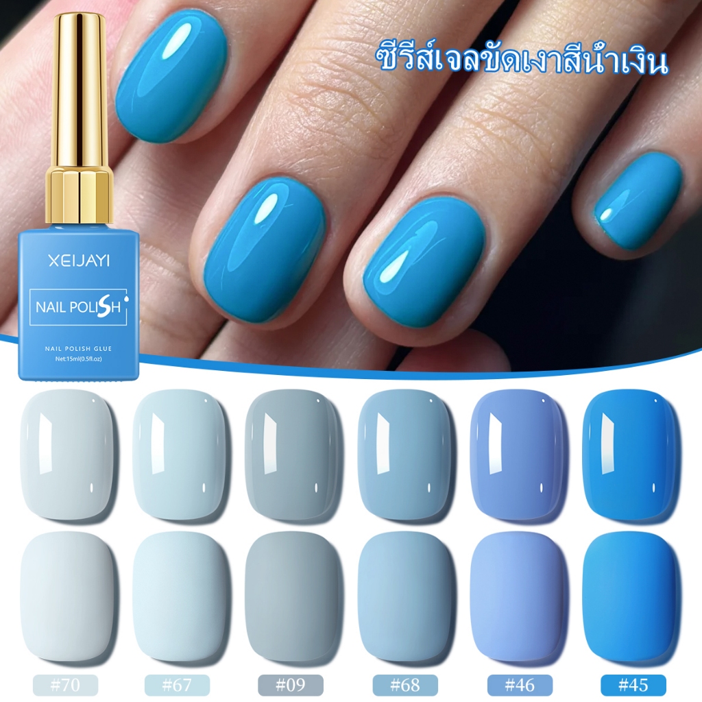 XEIJAYI - ยาทาเล็บเจลสีฟ้าอ่อนและฟ้าเข้มแบบคลาสสิก ติดทนนาน เหมาะสำหรับใช้ในชีวิตประจำวัน