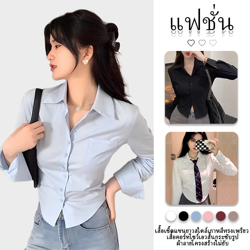 เสื้อเชิ้ตแขนยาวสีเรียบสไตล์วินเทจสำหรับผู้หญิงเกาหลี