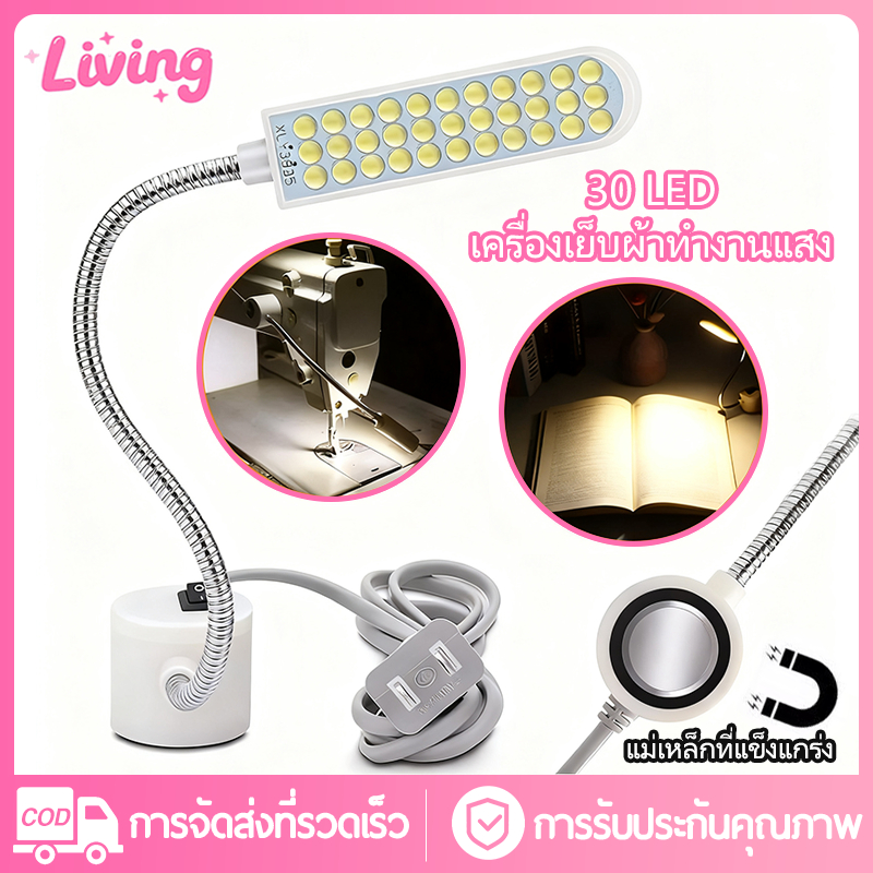 Living✅โคมไฟติดจักร ไฟติดจักรเย็บผ้า โคมไฟติดจักรพร้อมแม่เหล็ก มุมปรับได้ 360° แสงไฟสว่าง ไม่ทำลายสายตา เหมาะสำหรับจักรเย็บผ้าทุกชนิด
