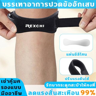 สายรัดเข่า บรรเทาอาการปวดข้ออักเสบ พยุงเข่า รักษากระดูกสะบ้า…