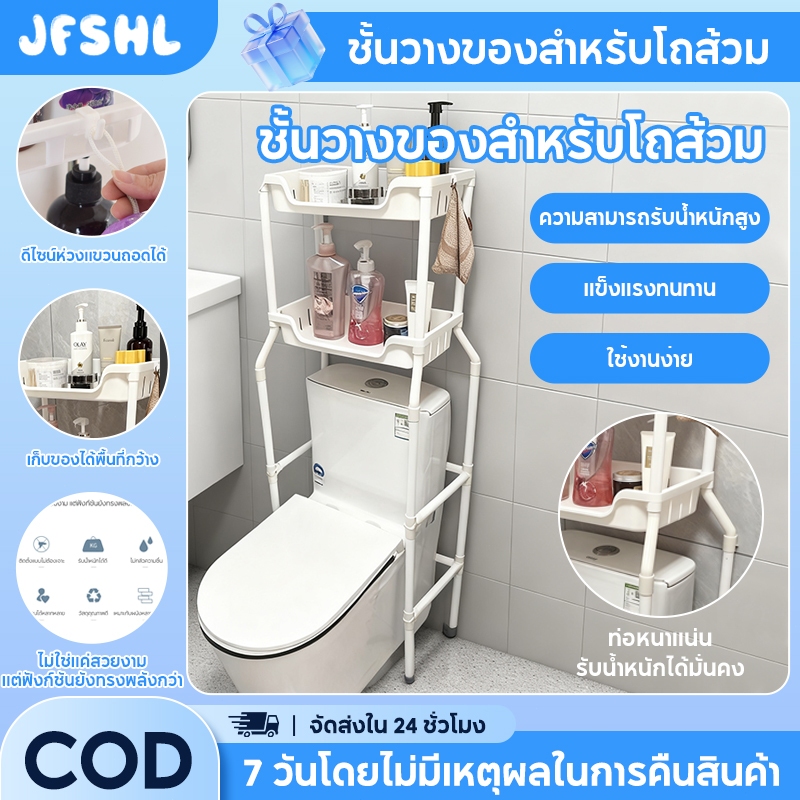 JFSHL ตู้เก็บของเหนือโถส้วม โครงสร้างแข็งแรง รับน้ําหนักได้เยอะ ติดตั้งง่าย พร้อมชั้นวางของพื้นที่จัดเก็บมากขึ้น