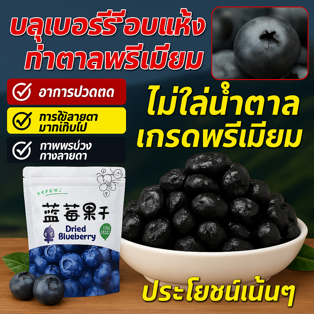 ของแท้💯【อุดมไปด้วยแอนโธไซยานิน ปกป้องสายตา】 บลูเบอร์รี่อบแห้งเกรดพรีเมียมไม่มีน้ำตาล อบธรรมชาติ ไม่มีแกนกลาง แช่แข็ง บลูเบอร์รี่แห้ง บลูเบอร์รี่แห้ง ไม่มีสารเติมแต่ง การตรวจสอบคุณภาพทีละชั้น วัตถุดิบคุณภาพสูง อาหารอร่อย 100กรัม/ถุง