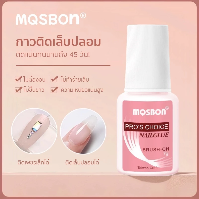 MQSBON กาวติดเล็บ ปลอมเฉพาะทาง ติดเล็บปลอม แห้งไวใช้ง่ายติดทน ไม่ต้องอบ 7g