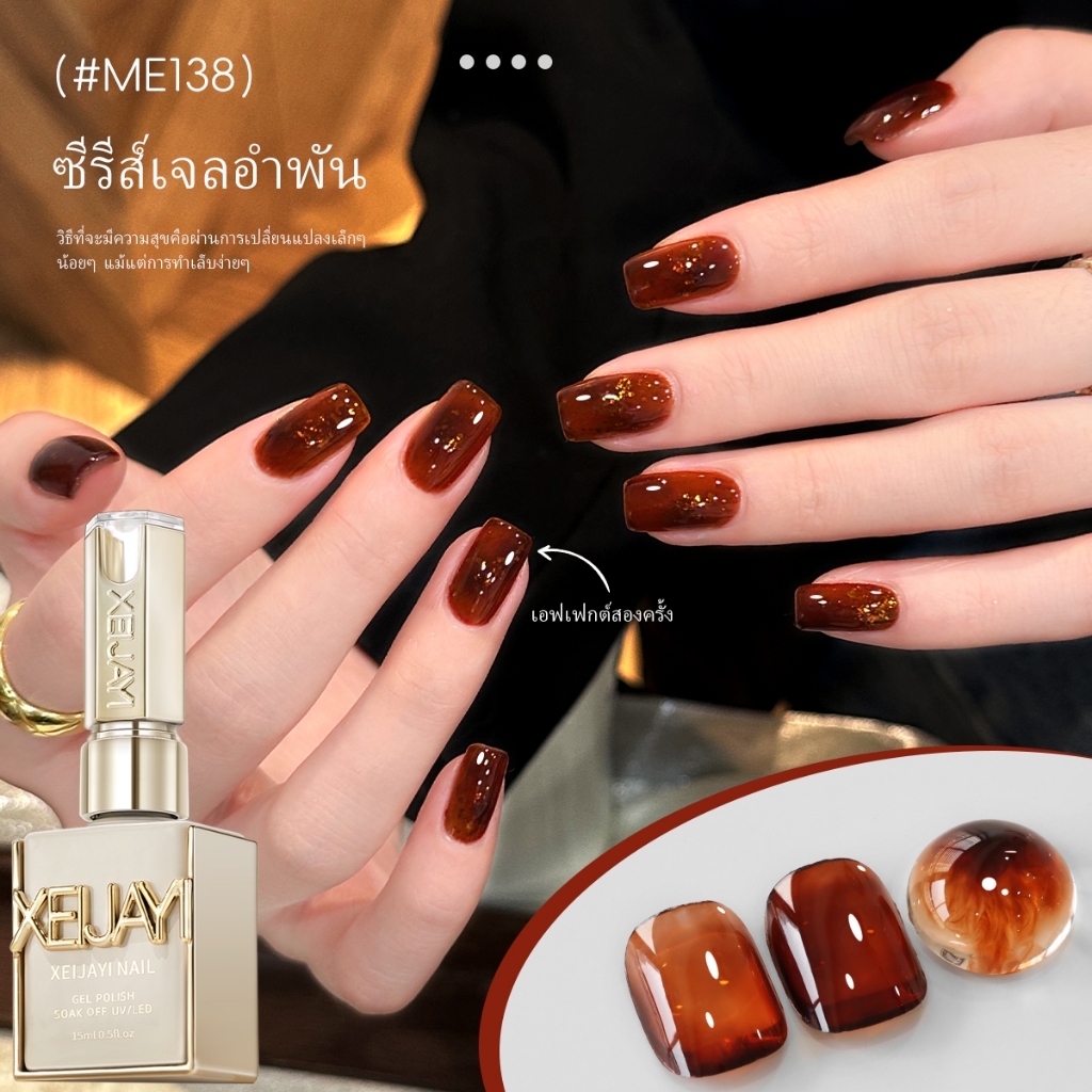 XEIJAYI 15 มล. น้ำยาทาเล็บเจลสีน้ำตาลอำพันใหม่ เหมาะสำหรับร้านทำเล็บและงาน DIY ที่บ้าน