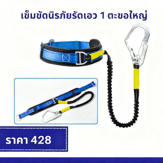 เข็มขัดนิรภัยแบบคาดเอวเดี่ยวเชือกยางยืดงานทางอากาศเข็มขัดนิรภัยไฟฟ้าแบบปลดเร็วเข็มขัดนิรภัยคู่