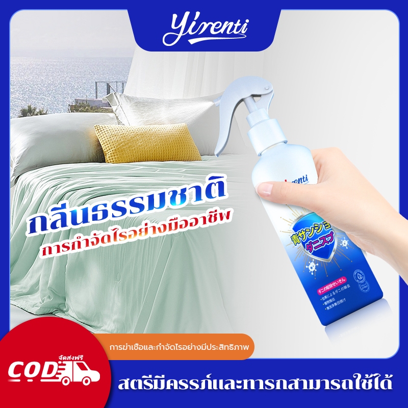Yirenti สเปรย์กำจัดไรฝุ่น กำจัดไรฝุ่น 99% ป้องกันไรฝุ่นและตัวเรือด สเปรย์ไรฝุ่นบนที่นอน หมอน ผ้าห่ม ไอจามคันจากไรฝุ่น