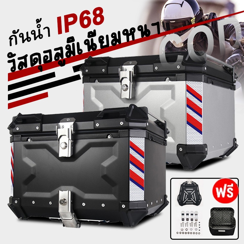 45L/57L/65L กล่องเก็บรถมอเตอร์ไซค์ กระบะท้ายอลูมิเนียมมอเตอร์ไซค์ กล่องท้ายมอเตอร์ไซค์ ปิ๊บหลังมอไซค์ เหมาะสำหรับมอเตอร์ไซค์ทุกรุ่น
